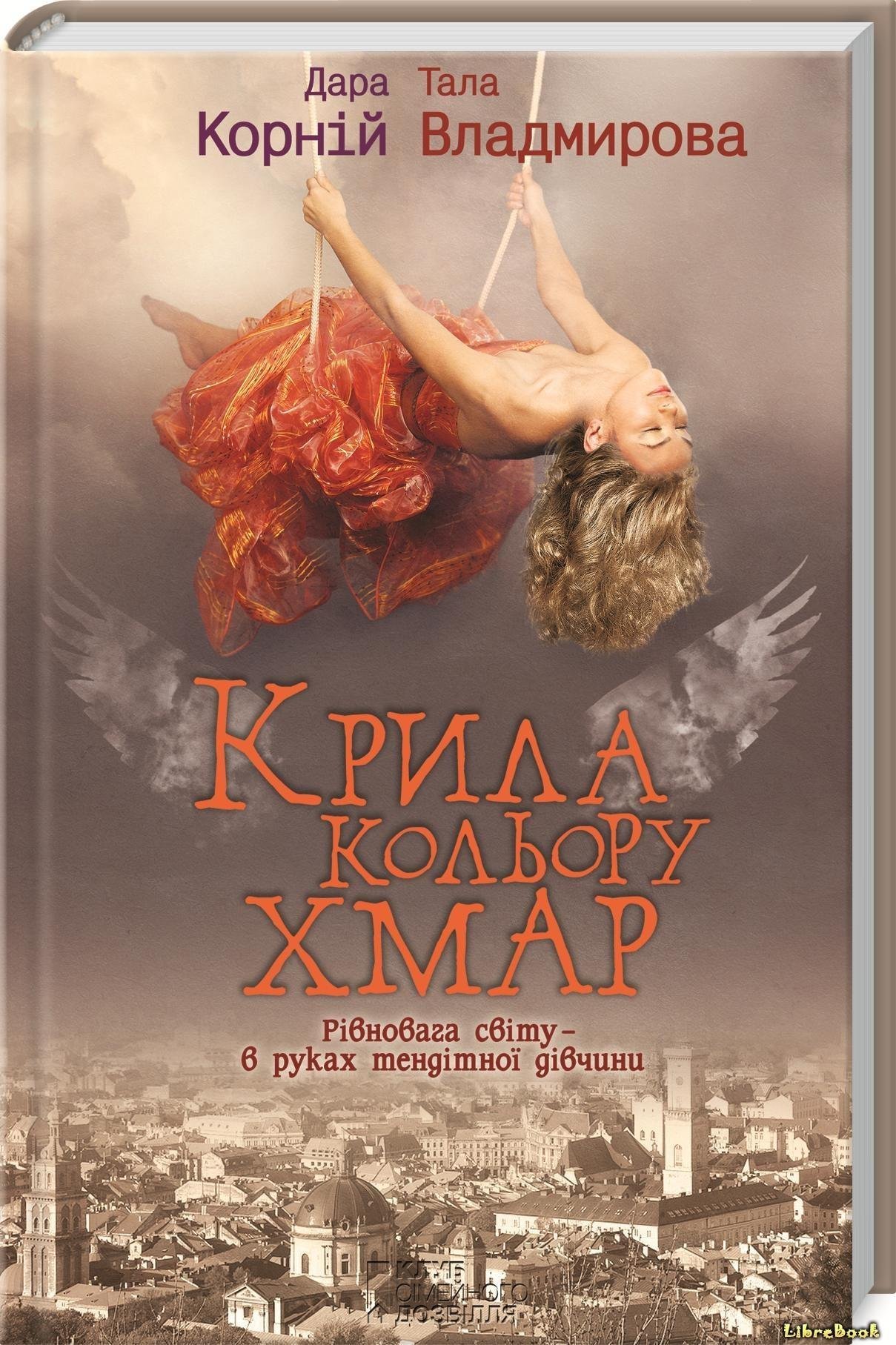 Біла ворона, ластівка та янголи у хмарах: що новенького кременчужанам почитати на вихідних Біла ворона, ластівка та янголи у хмарах: що новенького кременчужанам почитати на вихідних