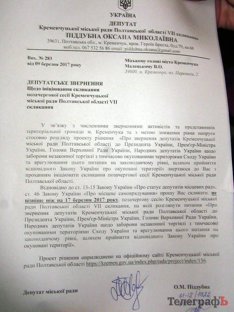 Депутат Пиддубная требует собрать внеочередную сессию и поддержать блокаду торговли с оккупантами Депутат Пиддубная требует собрать внеочередную сессию и поддержать блокаду торговли с оккупантами