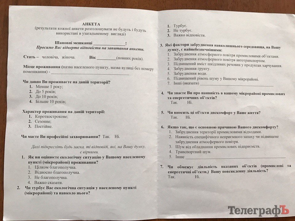 Кременчужан анкетируют, чтобы узнать их мнение о вреде промышленных предприятий Кременчужан анкетируют, чтобы узнать их мнение о вреде промышленных предприятий