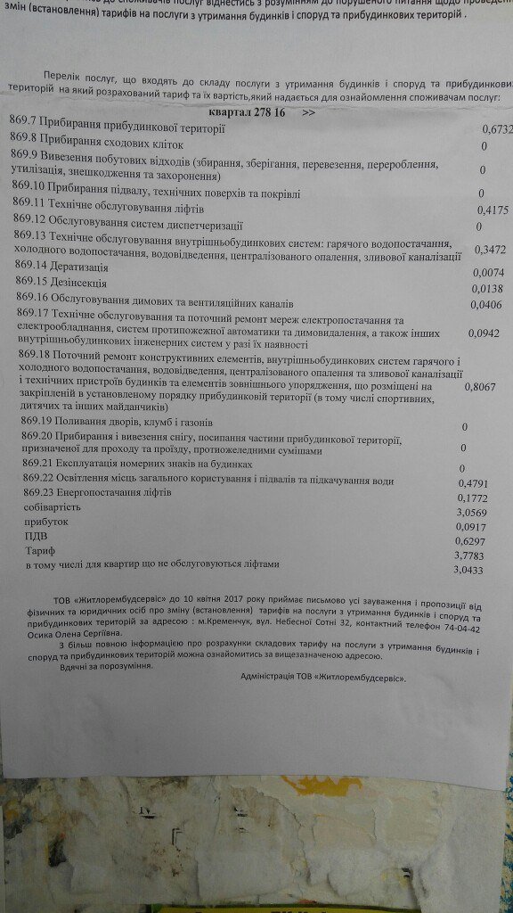 Управляющие компании в Кременчуге расклеили на домах объявления о повышении тарифов в 2-3 раза Управляющие компании в Кременчуге расклеили на домах объявления о повышении тарифов в 2-3 раза
