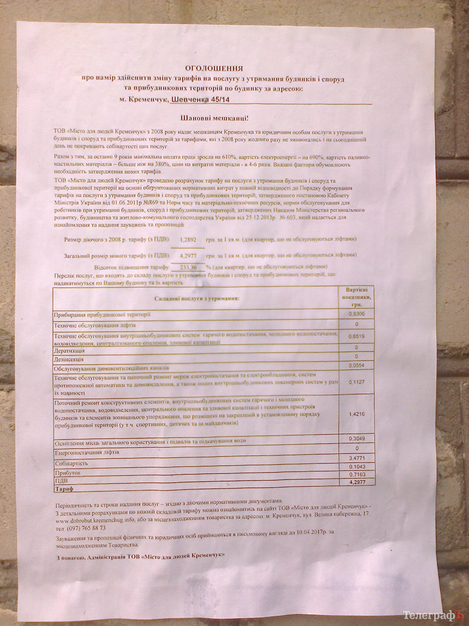 Управляющие компании в Кременчуге расклеили на домах объявления о повышении тарифов в 2-3 раза Управляющие компании в Кременчуге расклеили на домах объявления о повышении тарифов в 2-3 раза