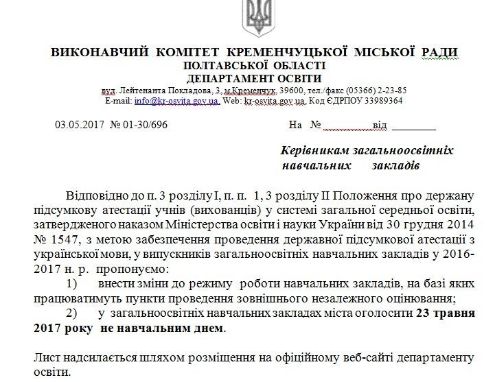 23 травня вихідний день для кременчуцьких школярів 23 травня вихідний день для кременчуцьких школярів