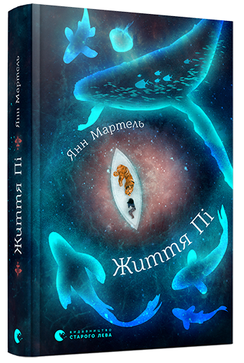 Сосни, фантастічєскій роман і життя Пі: що новенького кременчужанам почитати на вихідних Сосни, фантастічєскій роман і життя Пі: що новенького кременчужанам почитати на вихідних