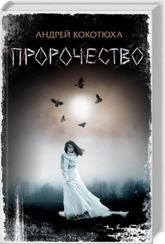 Моторошне передбачення, щире кохання, таємниці та Хрестовий похід дітей: що новенького кременчужанам почитати на вихідних Моторошне передбачення, щире кохання, таємниці та Хрестовий похід дітей: що новенького кременчужанам почитати на вихідних