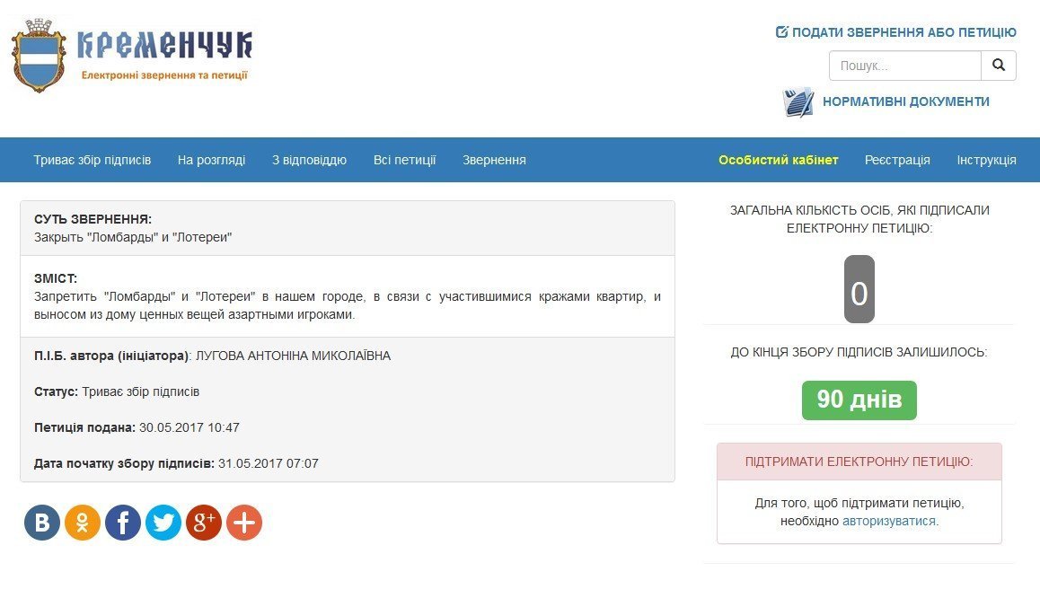Новая петиция: «Ломбарды» и «Лотереи» крадут у кременчужан квартиры Новая петиция: «Ломбарды» и «Лотереи» крадут у кременчужан квартиры