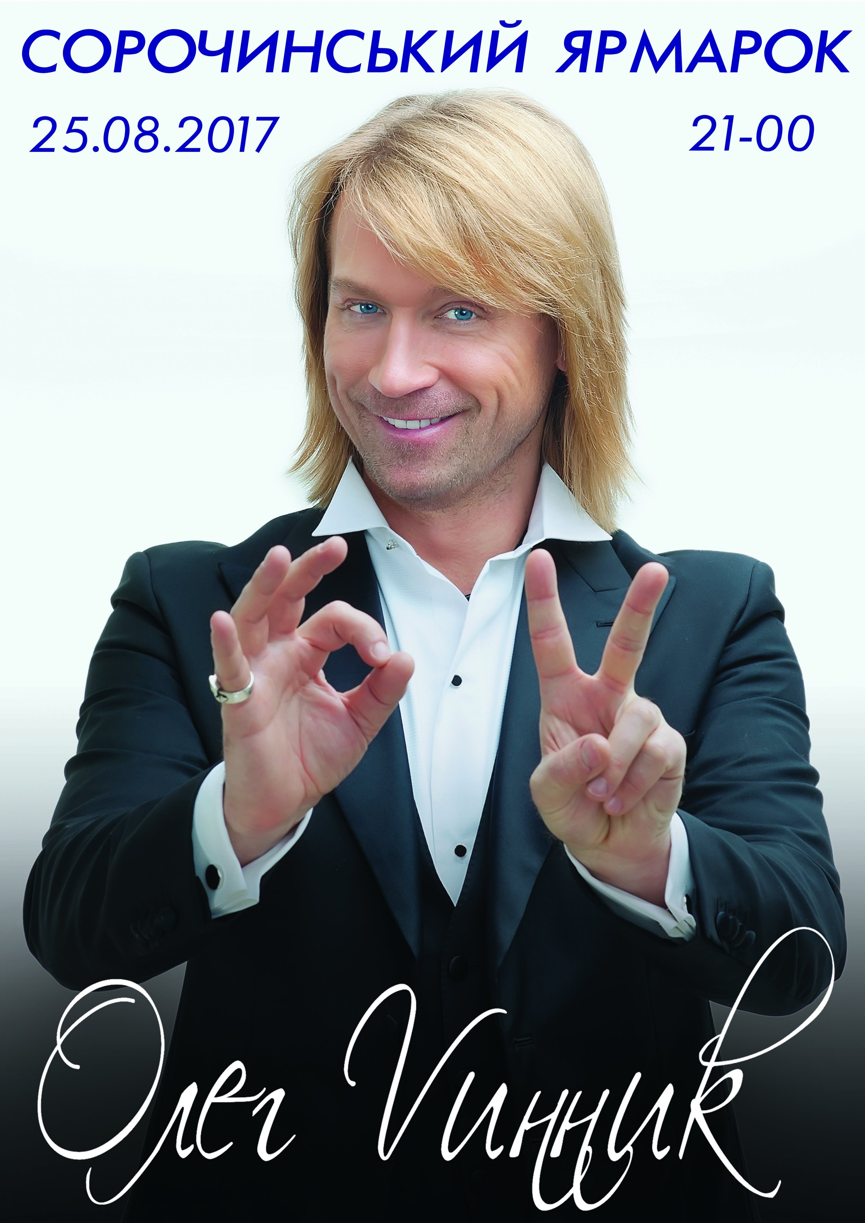 Dzidzio, Полякова, Вінник та Кароль ярмаркуватимуть цьогоріч у Сорочинцях Dzidzio, Полякова, Вінник та Кароль ярмаркуватимуть цьогоріч у Сорочинцях