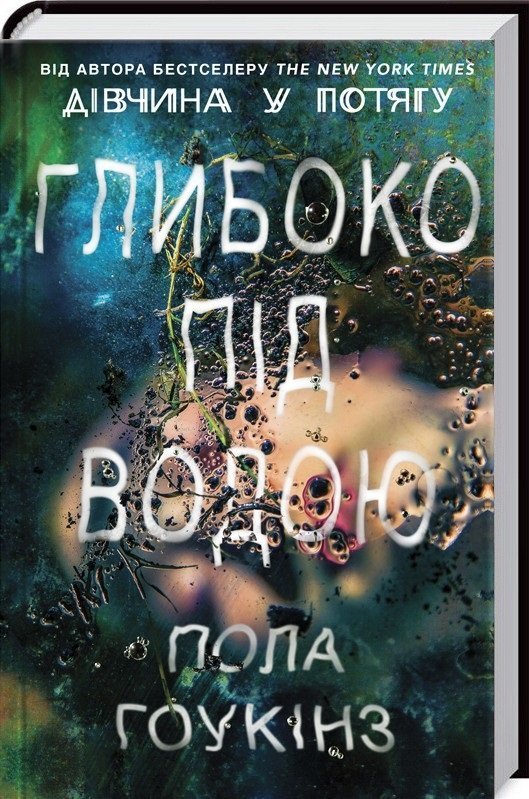Таємниці води, яка забирає життя та спадок від бабусі: що новенького кременчужанам почитати на вихідних Таємниці води, яка забирає життя та спадок від бабусі: що новенького кременчужанам почитати на вихідних