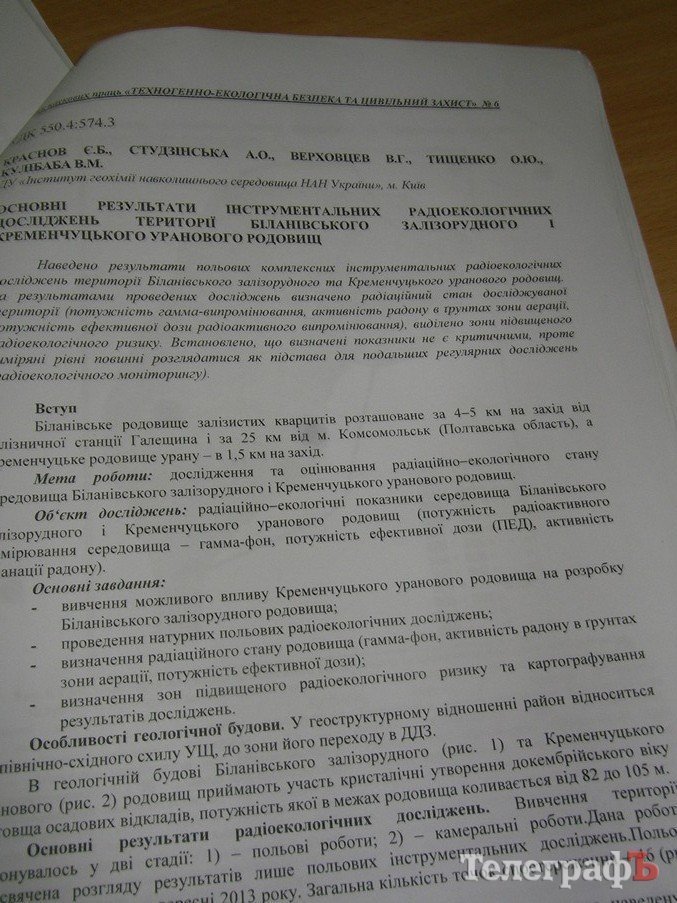 Кременчугское урановое месторождение возле Белановского ГОКа таки существует (документы) Кременчугское урановое месторождение возле Белановского ГОКа таки существует (документы)