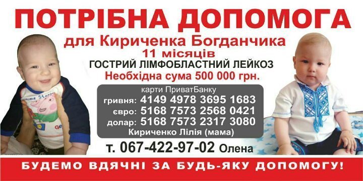 У 10-місячного Богданчика Кириченка виявили рак, необхідна допомога У 10-місячного Богданчика Кириченка виявили рак, необхідна допомога