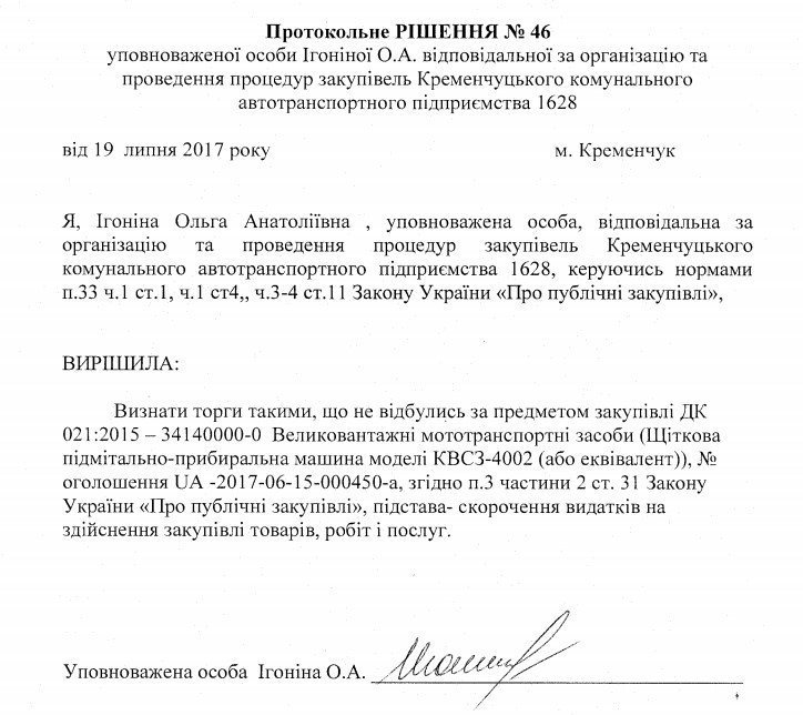 Кременчугский коммунтранс внезапно передумал покупать подметально-уборочную машину Кременчугский коммунтранс внезапно передумал покупать подметально-уборочную машину