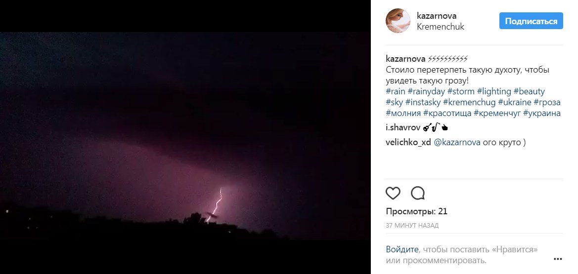 50 оттенков молнии: кременчужане в соцсетях делятся вчерашней непогодой 50 оттенков молнии: кременчужане в соцсетях делятся вчерашней непогодой