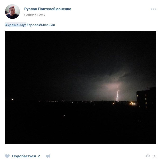 50 оттенков молнии: кременчужане в соцсетях делятся вчерашней непогодой 50 оттенков молнии: кременчужане в соцсетях делятся вчерашней непогодой