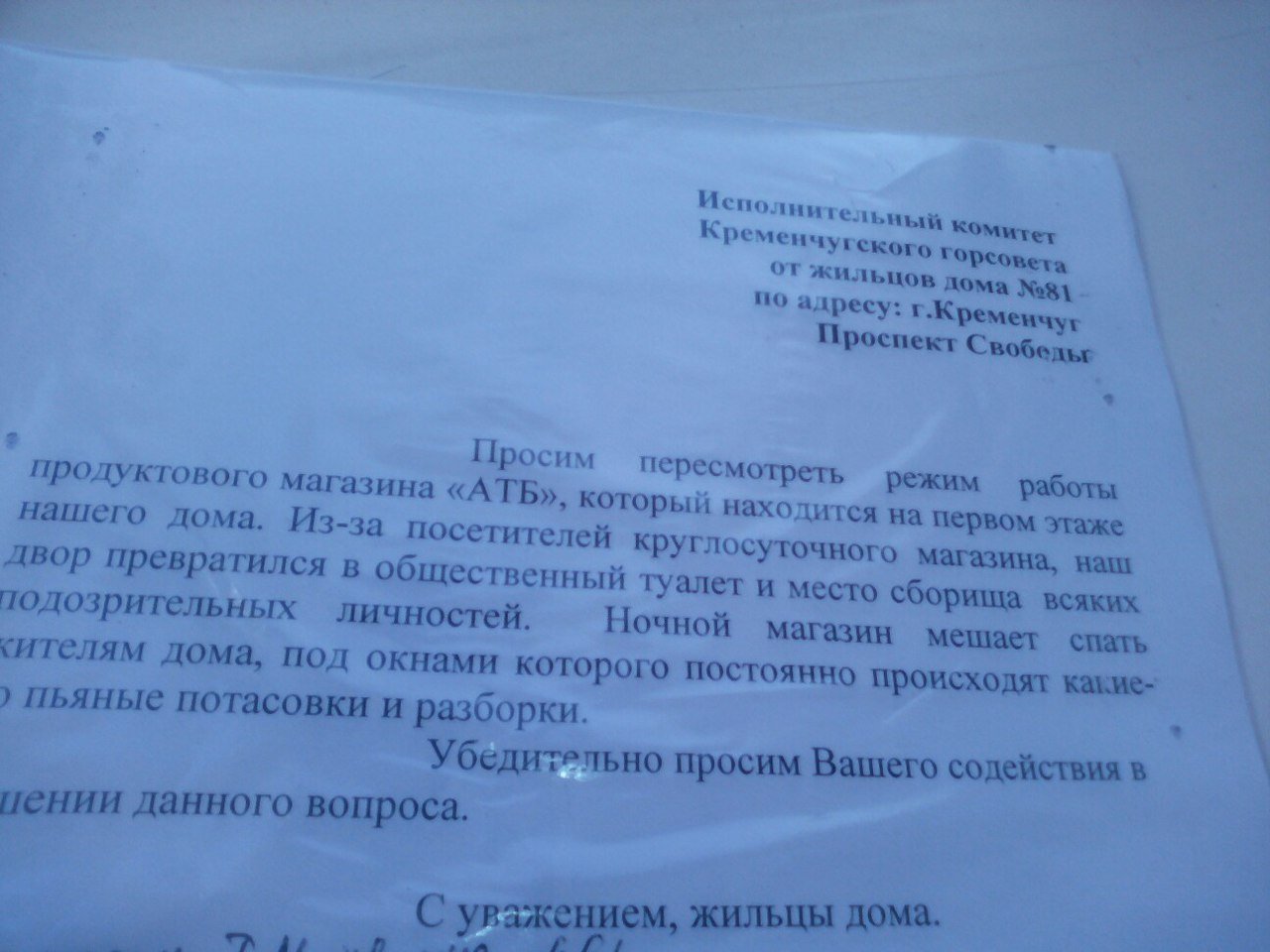 Кременчужане выступают против работы круглосуточного магазина Кременчужане выступают против работы круглосуточного магазина