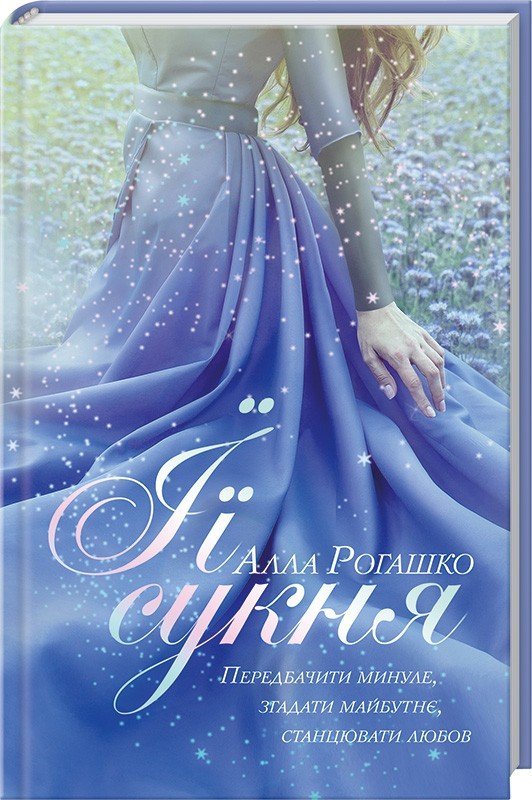 Трояндовий аромат, довгий шлях та сукня: що новенького кременчужанам почитати на вихідних Трояндовий аромат, довгий шлях та сукня: що новенького кременчужанам почитати на вихідних