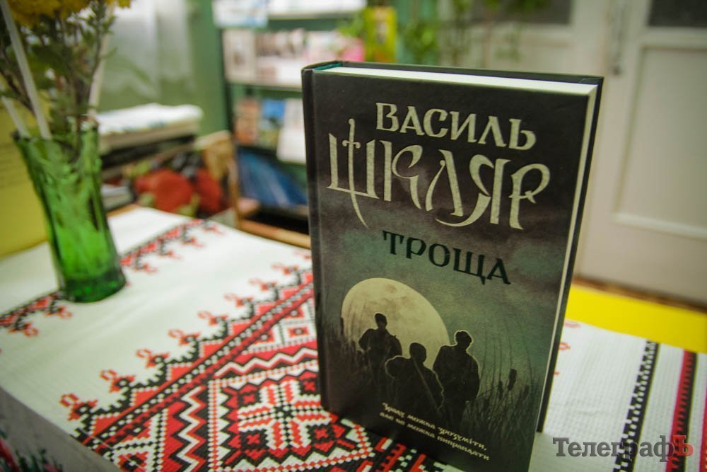 Зрада вбиває усіх: Василь Шкляр привіз до Кременчука бандерівський роман «Троща» Зрада вбиває усіх: Василь Шкляр привіз до Кременчука бандерівський роман «Троща»