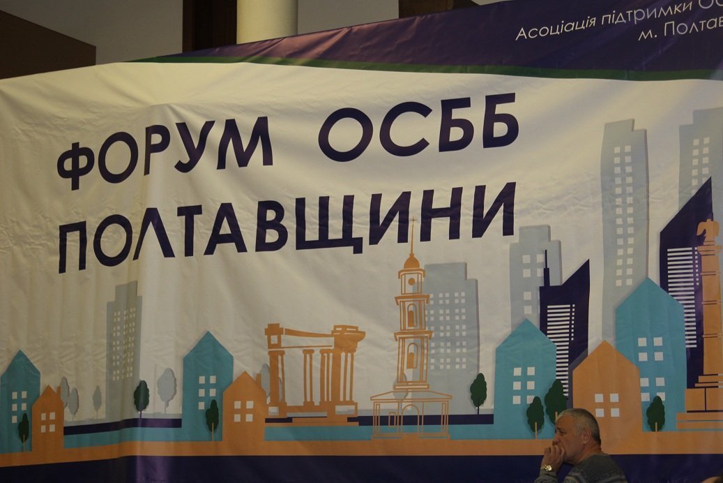 «Ніякий «дядя» не зробить капремонт будинку» - у Кременчуці відбувся обласний форум ОСББ «Ніякий «дядя» не зробить капремонт будинку» - у Кременчуці відбувся обласний форум ОСББ