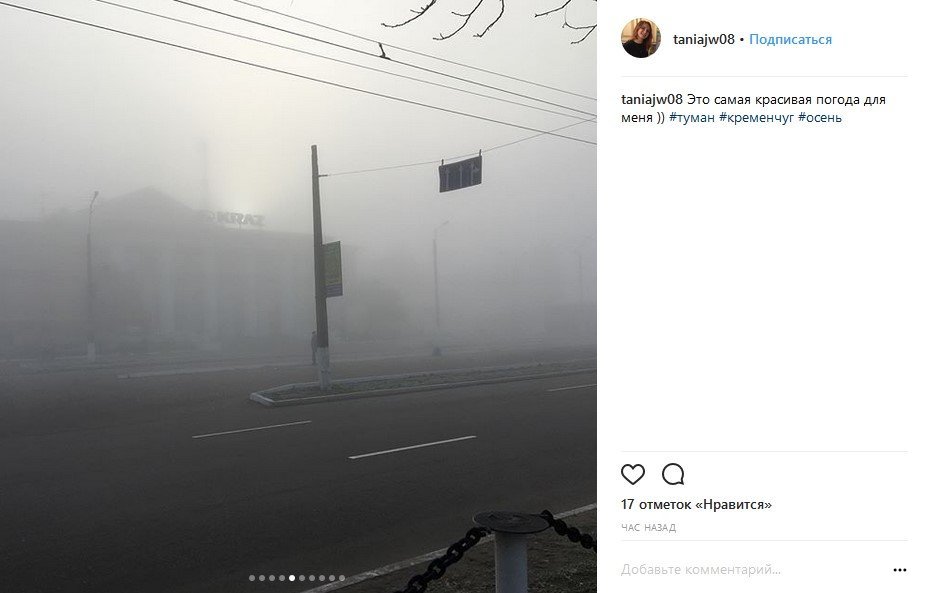 Кременчуг посреди облака: туман на улицах и в соцсетях Кременчуг посреди облака: туман на улицах и в соцсетях