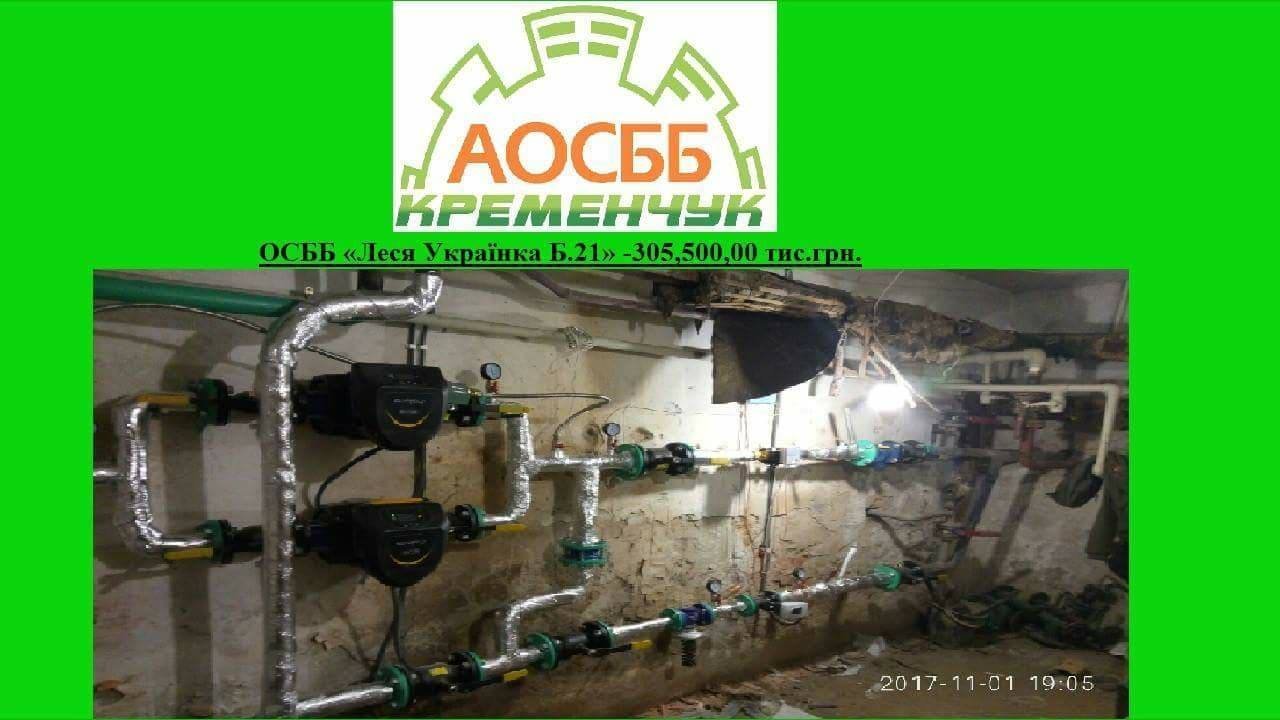 Как экономят тепло и деньги ОСМД в Кременчуге Как экономят тепло и деньги ОСМД в Кременчуге