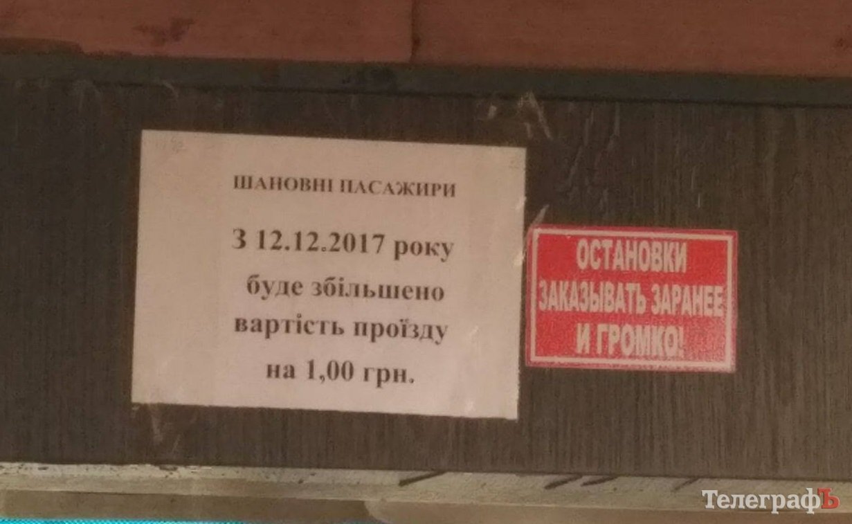 Трималися до останнього: маршрут №231 Кременчук-Піщане також підвищує вартість проїзду Трималися до останнього: маршрут №231 Кременчук-Піщане також підвищує вартість проїзду