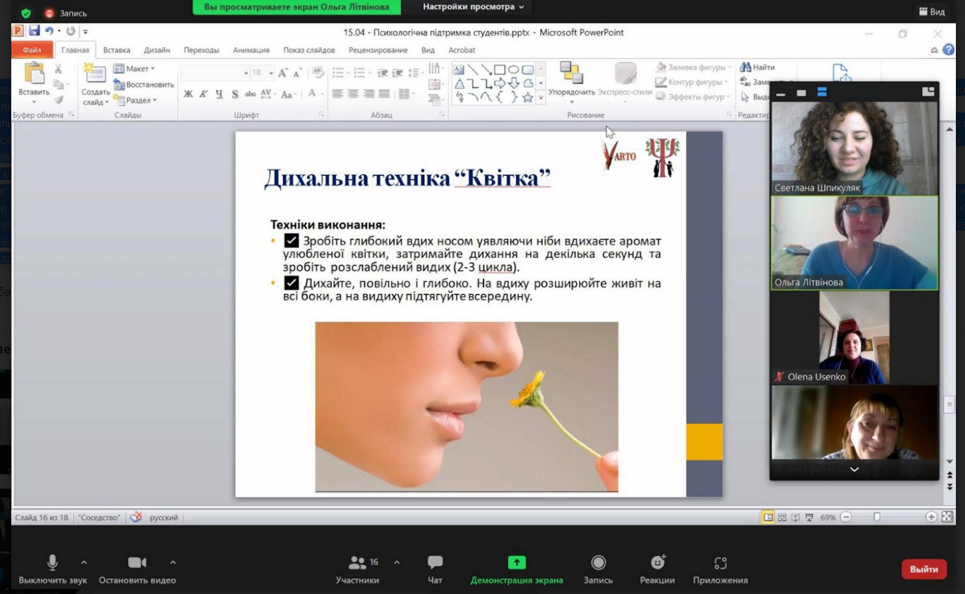 Фрагмент онлайн заняття. Викладач (О.В. Літвінова) знайомить студентів з дихальними техніками, які допомагають вгамувати тривогу та страх.