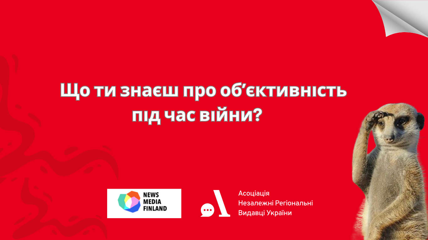 Натисніть на зображення, щоб запустити ТЕСТ, створений АНРВУ, та дізнатися, що таке об'єктивність та як її визначити