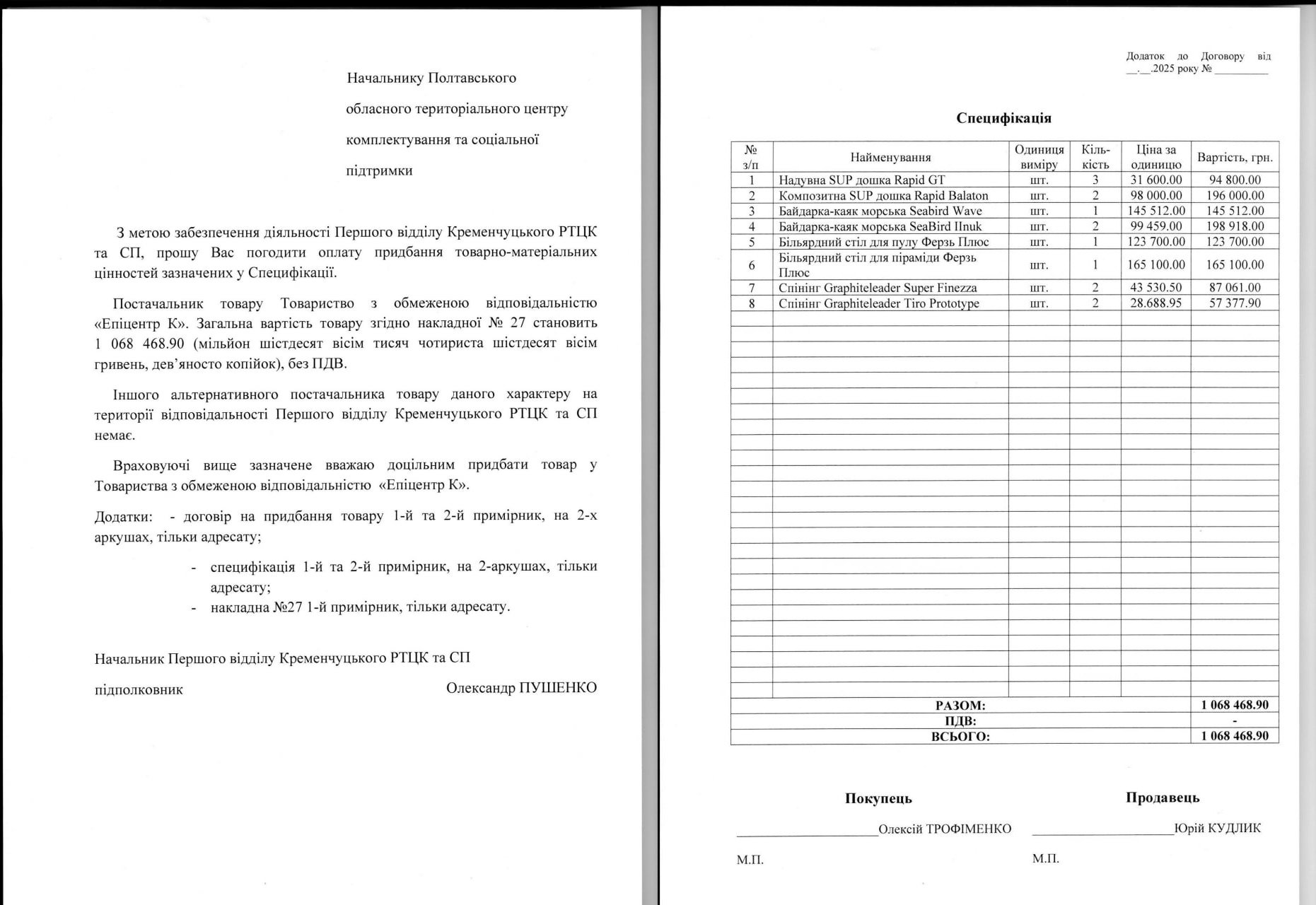 фейк про закупівлі