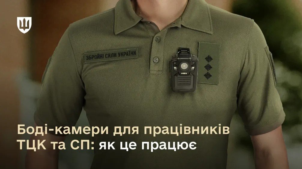 У Міноборони роз’яснили механізм використання нагрудних боді-камер військовослужбовцями ТЦК