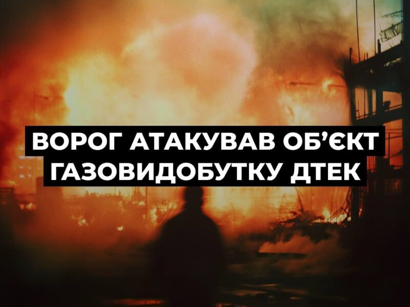 Російська атака пошкодила газовидобувні об’єкти ДТЕК на Полтавщині