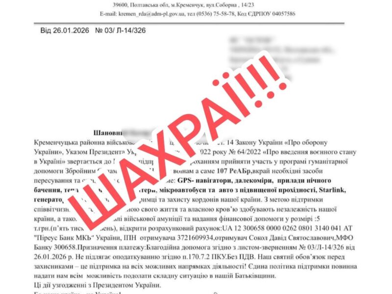 Шахраї знов прикриваються іменем Кременчуцької РВА та просять гроші «для ЗСУ»