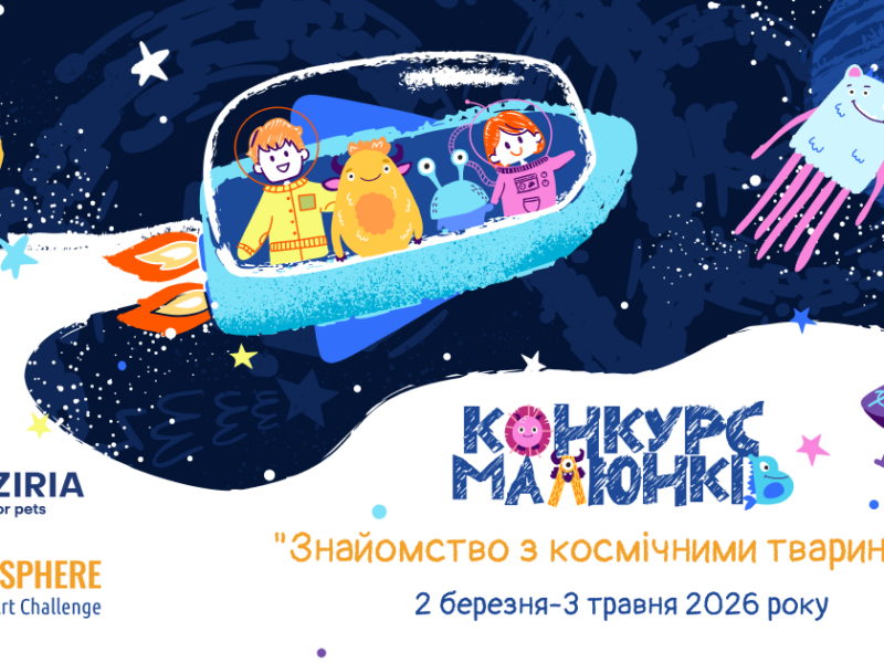 Поєднуючи космос і турботу про тварин: стартувала реєстрація на всеукраїнський конкурс малюнків