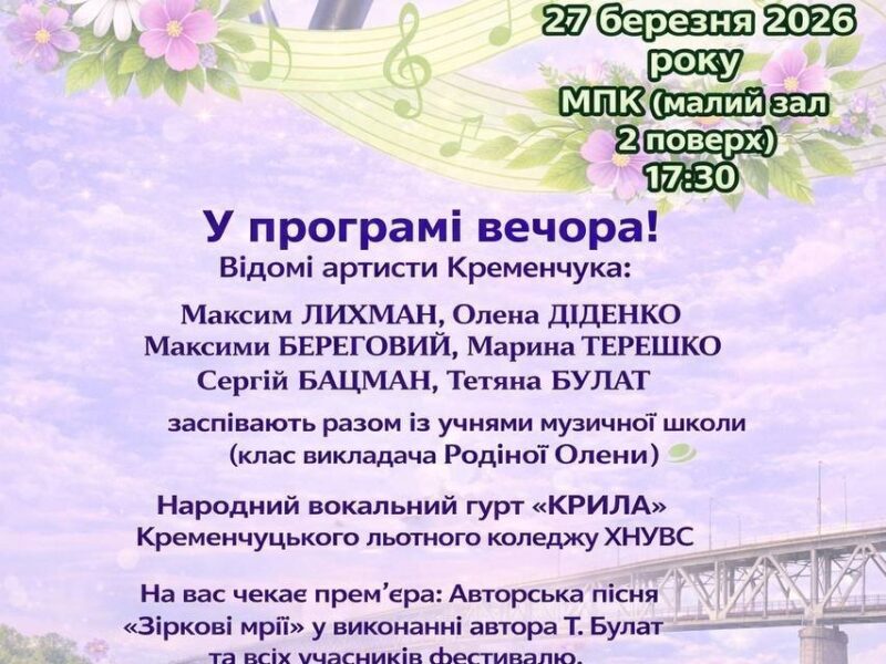 Кременчуківців запрошують на фестиваль «Зіркові мрії»