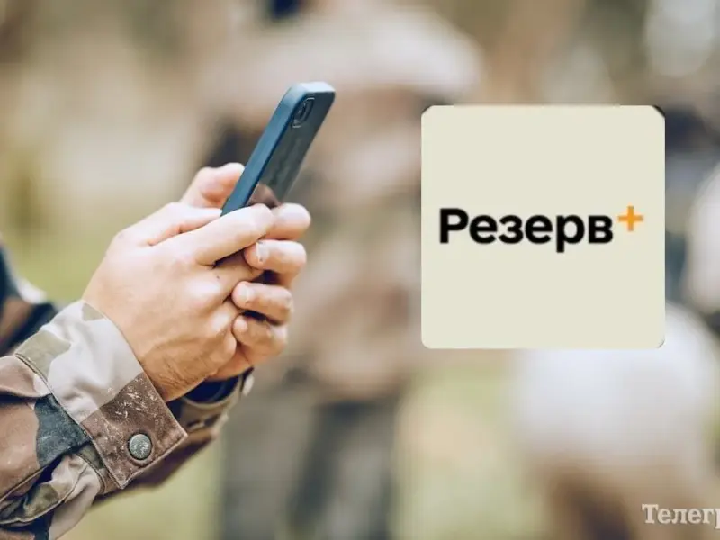 Застосунком «Резерв+» користується вже понад 6 мільйонів українців – Міністерство оборони