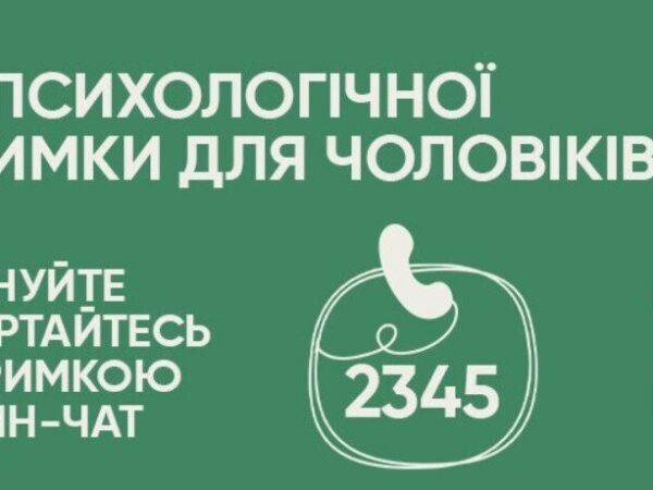 В Україні продовжує працювати лінія психологічної підтримки для чоловіків