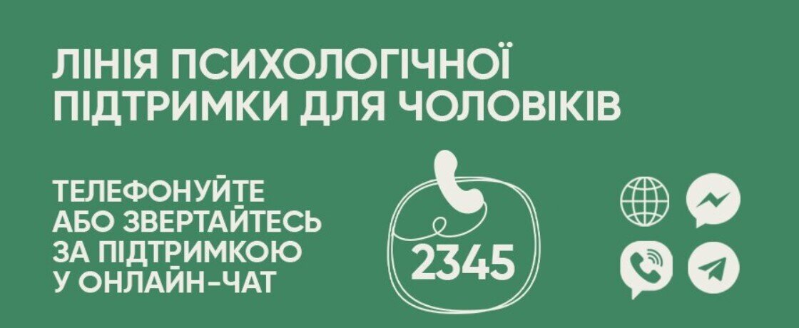 В Україні продовжує працювати лінія психологічної підтримки для чоловіків