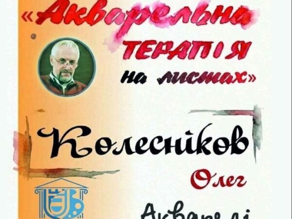 У Кременчуці відкриють виставку акварелі Олега Колеснікова