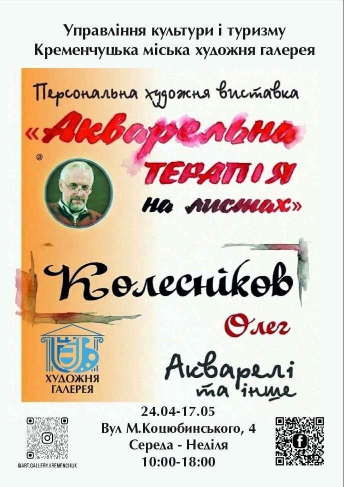 У Кременчуці відкриють виставку акварелі Олега Колеснікова