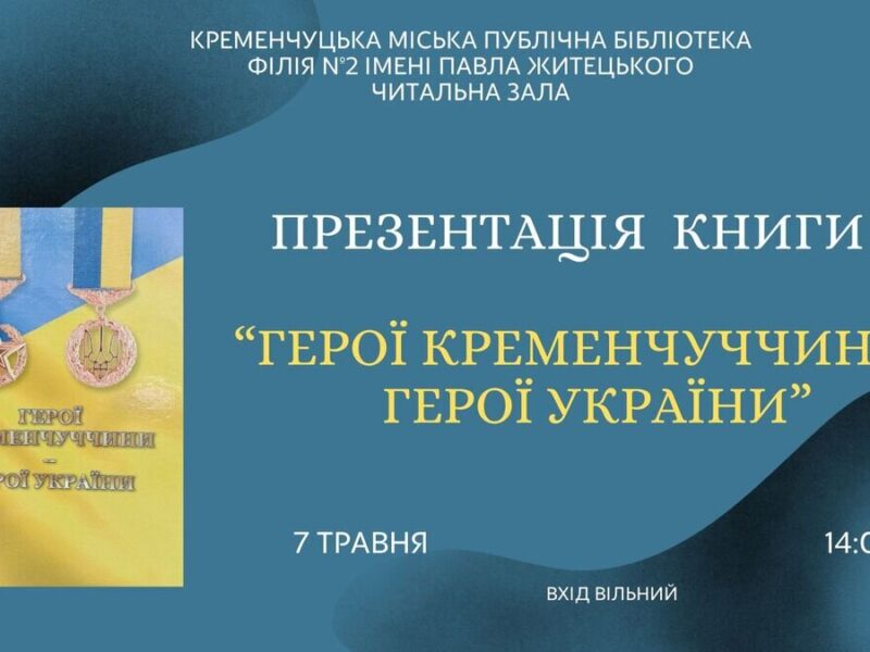 Кременчуківців запрошують на презентацію книги «Герої Кременчуччини — Герої України»