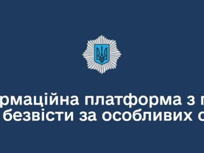 Як отримати витяг із Єдиного реєстру осіб, зниклих безвісти за особливих обставин