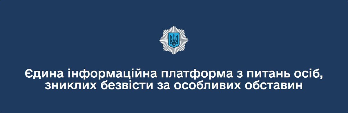 Як отримати витяг із Єдиного реєстру осіб, зниклих безвісти за особливих обставин