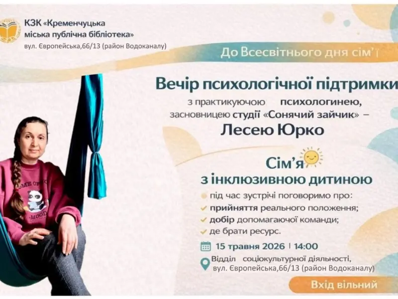У Кременчуці проведуть вечір психологічної підтримки для родин з інклюзивними дітьми