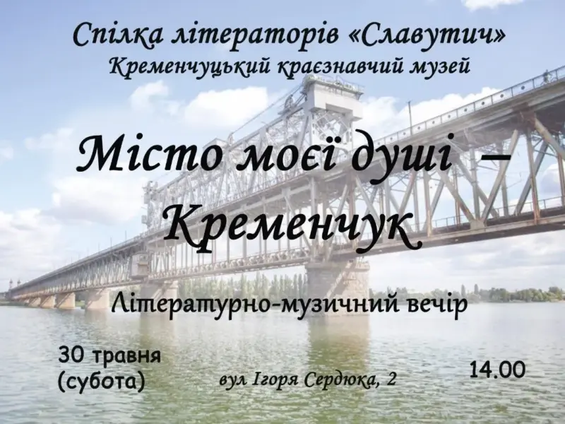 У Кременчуці проведуть літературно-музичний вечір «Місто моєї душі — Кременчук»