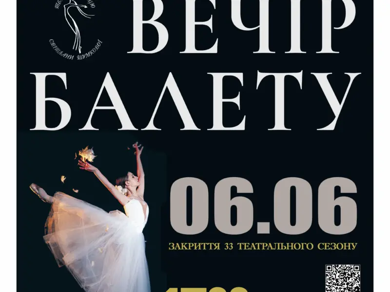 У Кременчуці «Театр танцю Світлани Шумкової» закриє 33-й сезон «Вечором балету»