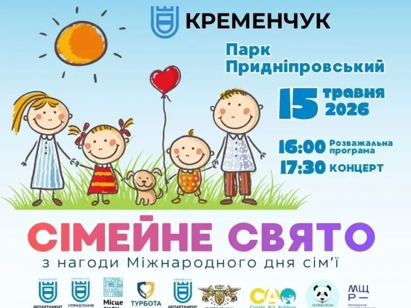 У Кременчуці проведуть сімейне свято з квестом, концертом і майстер-класами
