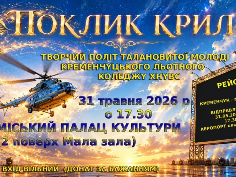У Кременчуці льотний коледж ХНУВС проведе творчий вечір «Поклик крил»