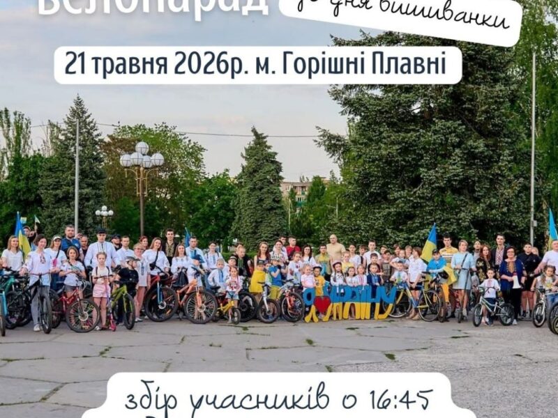 «Велопробіг у вишиванках»: старт у Горішніх Плавнях о 17.30