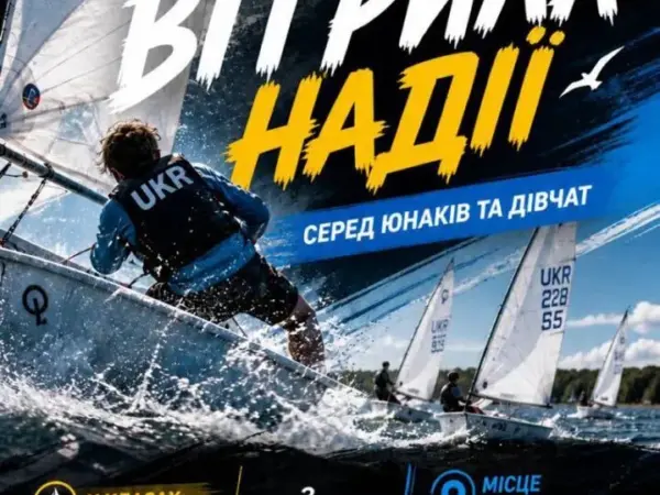 У Світловодську проведуть всеукраїнські змагання з вітрильного спорту «Вітрила надії»