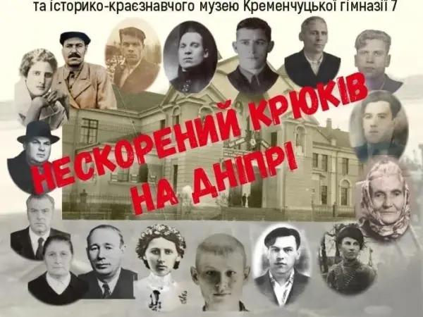 У Кременчуці відкриють виставку про підпілля, спротив і пам’ять поколінь