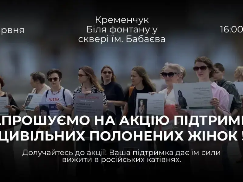 Підтримай тих, хто у полоні