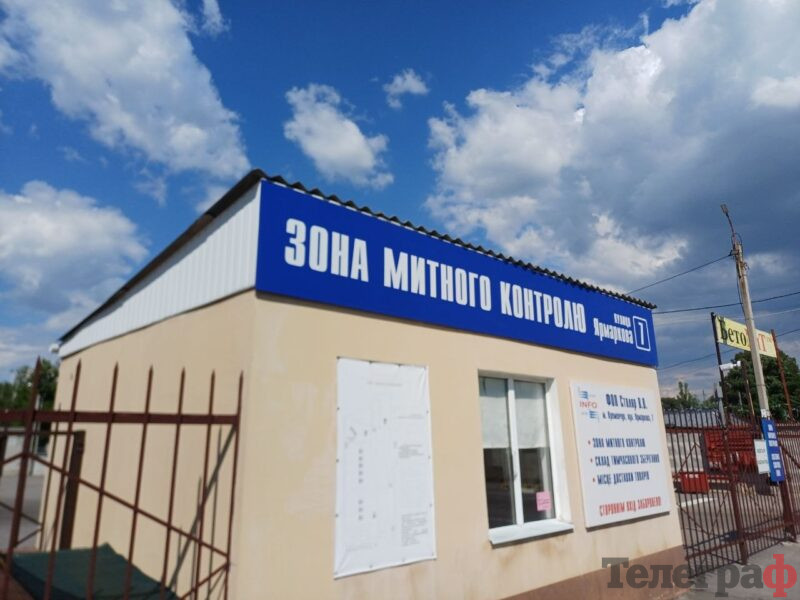 митний пост у Кременчуці