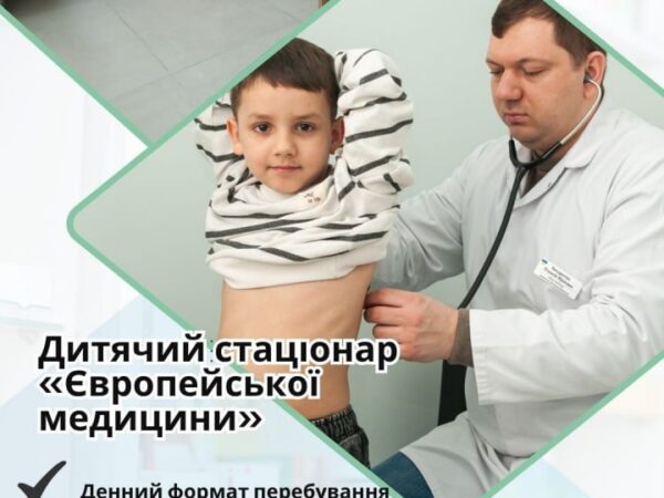 Дитячий денний стаціонар «Європейська медицина»